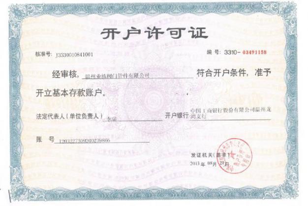 業棟開戶許可證